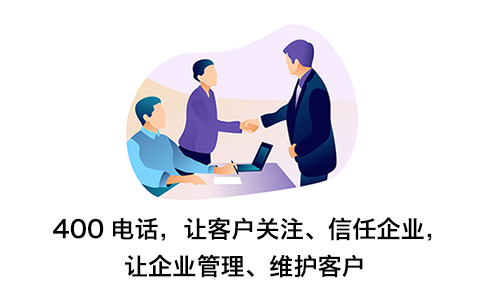 400电话是深受客户认可的企业专属服务热线