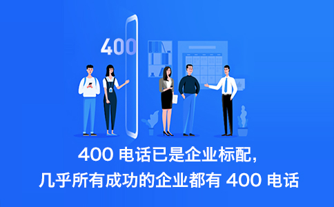 400电话是每个企业都有必要开通的通信工具