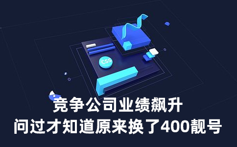 提升电话量，企业须用专属400电话服务热线