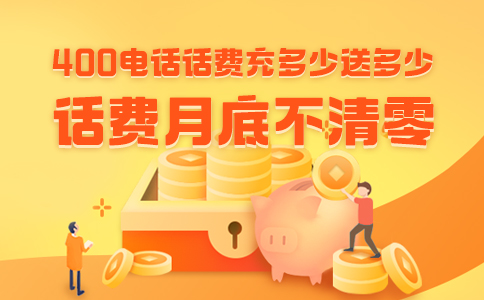 400电话为什么不以月租方式支付费用