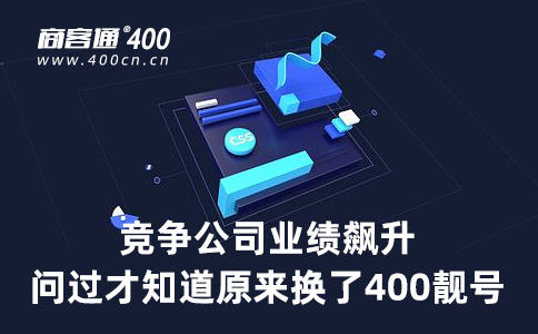 400电话，或许能为中小企业走出疫情困局提供一条新出路