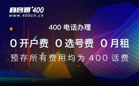 400电话能先开通再付款吗？