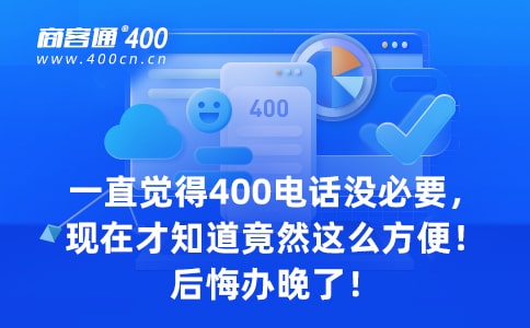 400电话办理中心业务不做了，我的400电话会受影响吗？