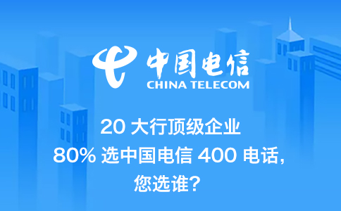 知名企业选用中国电信400电话的原由，不止于此