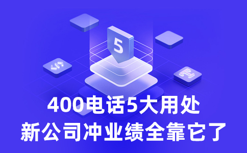 企业选用400电话，顾客量会增多？