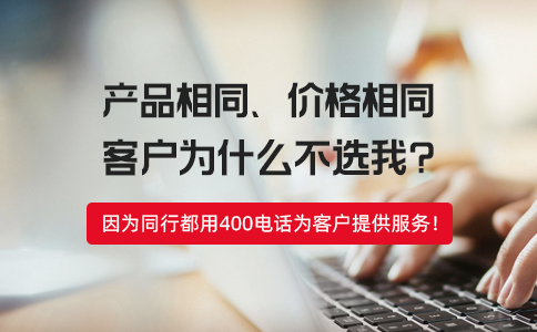 竞争对手都办理400号码了，您还在观望吗？