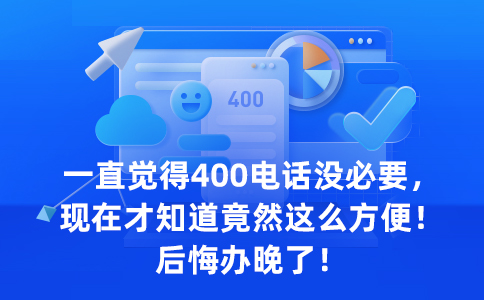 没想到，400电话竟然这么好用！