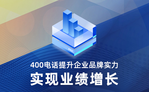 400电话是一个工具，可以增加企业的发展和利润