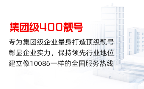 大型企业集团，要不要申请400电话？