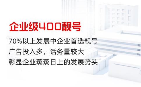 400电话多少钱？80%的客户认可这个收费标准套餐