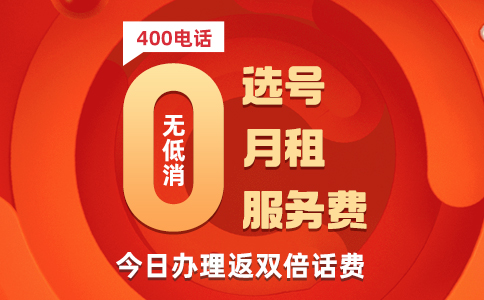 400电话是以预存话费形式办理，预存三年更划算