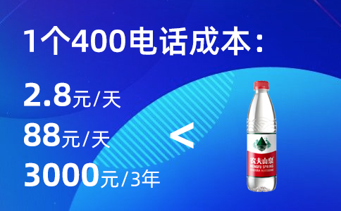 400电话每日最低收费标准不到3元