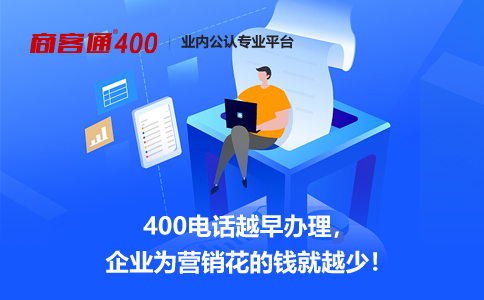 400电话帮助企业节省硬件设施和人力资源费用