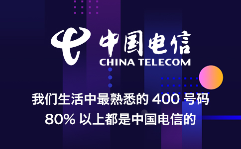 办理400电话选择电信还是联通？