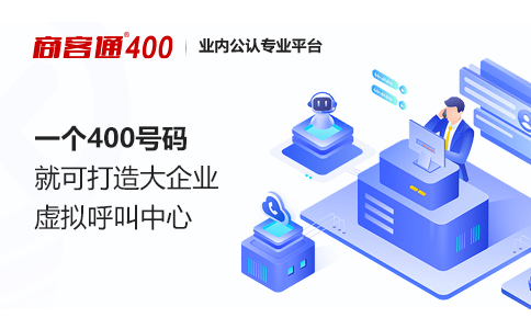 申请400电话，推动公司建设云呼叫中心