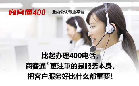 办理400电话是企业重视客户服务质量的起点