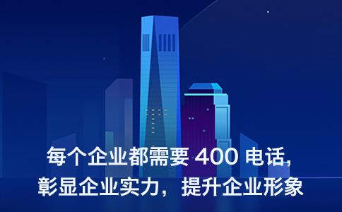 400电话办理适用于包括传统产业在内的所有行业和领域