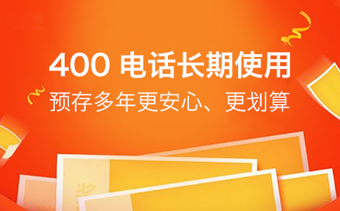 400电话办理企业长期使用签约三年更具优势