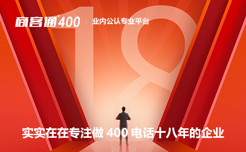 如何判断400电话服务商是否值得选择？