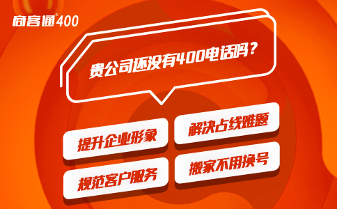 公司需要使用专业的400电话为客户服务