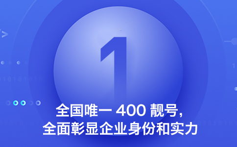 400号码规则即是400号码选号的标准