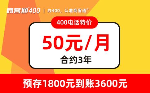 商客通办理400电话预存话费再送话费