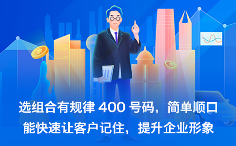 有什么好记顺口的400号码吗？