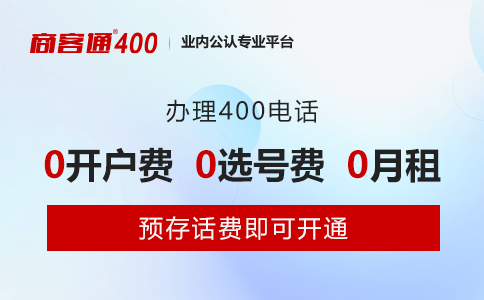 400电话办理会产生哪些费用？