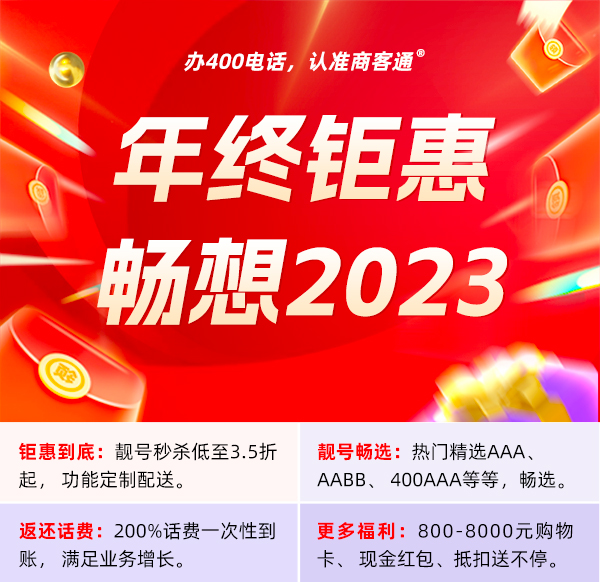 400电话办理年终钜惠，畅享2023