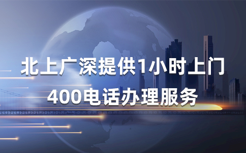 上海企业如何申请400电话？