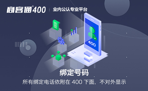 400电话可以绑定多少个坐席电话接听