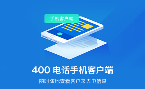 办理400电话，企业居家办公业务不停滞