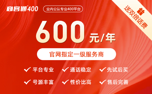 400电话资费低至600元/年，无隐形费用