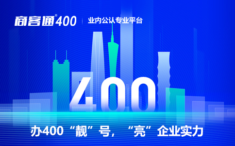 400电话号码资源紧缺，企业要尽快办理