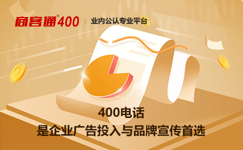 400电话是促进品牌形象建设的分摊付费电话业务