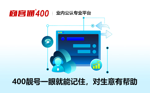 400电话号码的最主要的作用是提升客户的认可