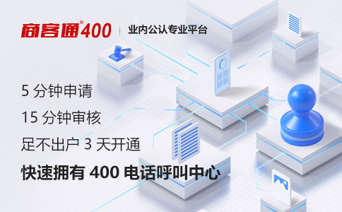 办理400电话不用企业耗费过多时间和精力