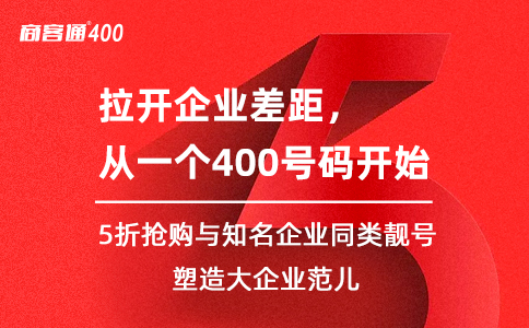 400电话对企业通信管理的特殊意义