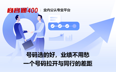 哪个等级的400电话号码更适合贵公司需求