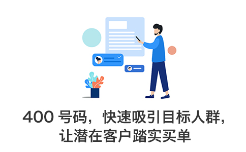 开通400电话可以让企业客户量翻倍
