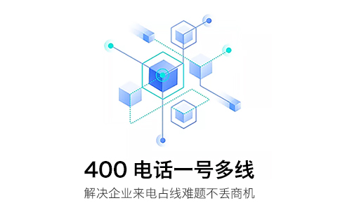 400电话可以保证来电完全不占线吗？