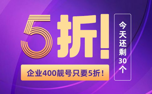 400号码大放送，400电话资费5折起