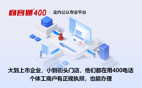 小企业开通400电话有什么需要注意的点？