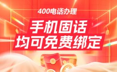 400电话是目前最好的企业热线电话