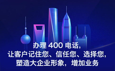 400电话构建了企业成熟的营销漏斗，助力获客