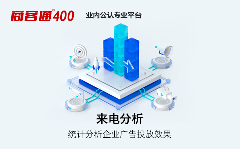 开通400电话可以有效地帮助企业提升业务量