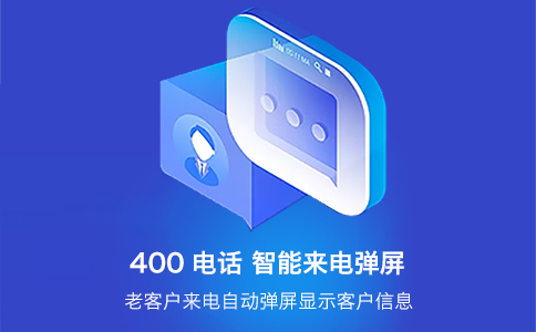 有哪些常见的400电话功能可以申请开通？