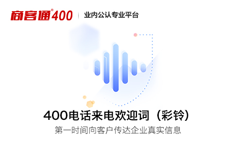 怎么设置400电话企业彩铃？有何要求？