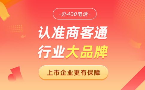 商客通400电话平台优越性体现在哪些方面？