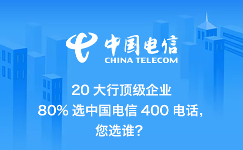 企业选择电信400电话的理由？怎么办理？